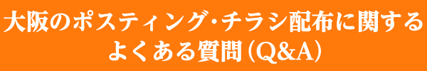 大阪のポスティング・チラシ配布に関するよくある質問（Q&A）