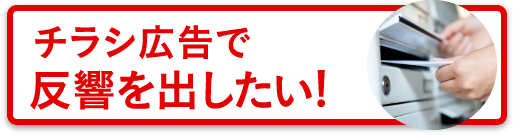 チラシ広告で反響を出したい！