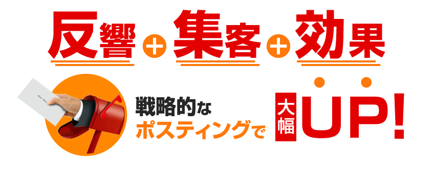 反響×集客×効果 ピンポイント集客PRで解決！