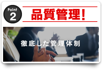 品質管理！：徹底した管理体制