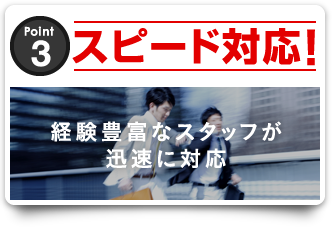 スピード対応！：経験豊富なスタッフが迅速に対応