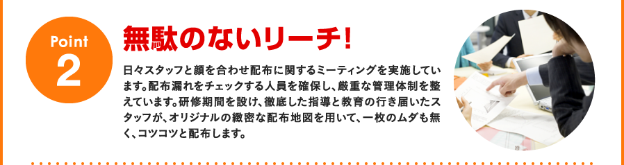 Point2：無駄のないリーチ！
