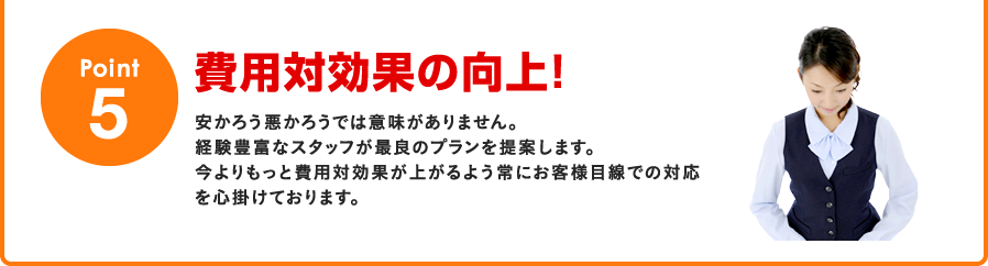 Point5：費用対効果の向上！