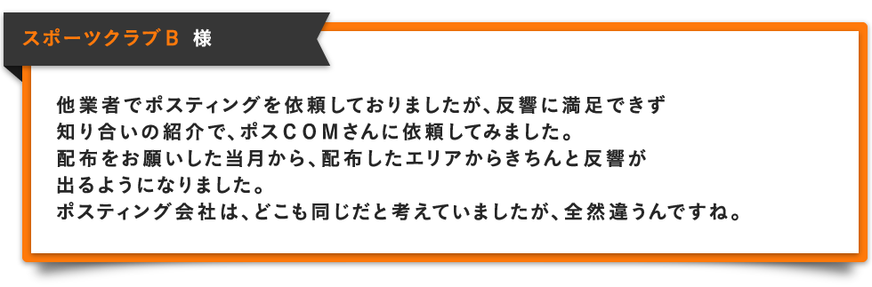 スポーツクラブB様