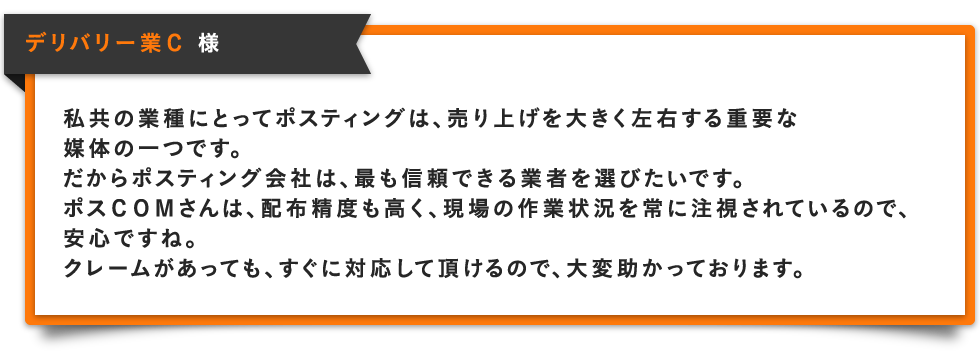 デリバリー業C様