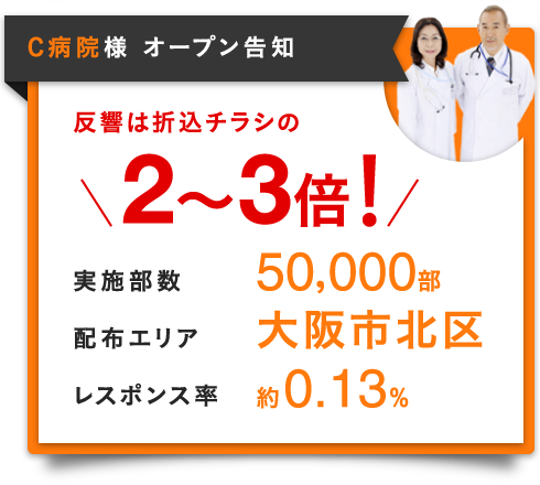 C病院様 オープン告知