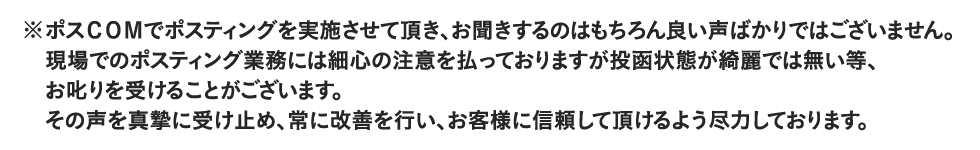 ポスCOMでポスティングを実施させて頂き、お聞きするのはもちろん良い声ばかりではございません。