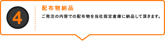 4.配布物納品