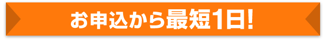 お申込から最短1日！