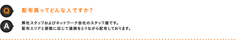 配布員ってどんな人ですか？