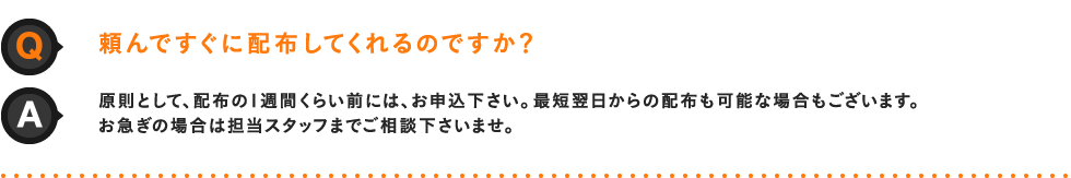頼んですぐに配布してくれるのですか？