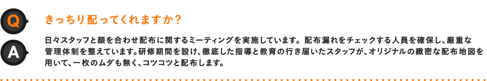 きっちり配ってくれますか？