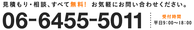 06-6455-5011 受付時間 平日9：00～18：00