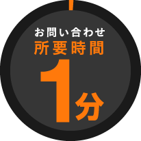 お問い合わせ所要時間1分