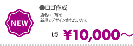ロゴ作成 1点 ¥10,000～