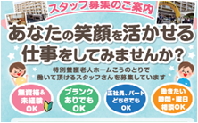 スタッフ募集のご案内。特別養護老人ホーム こうのとりで働いて頂けるスタッフさんを募集しています。