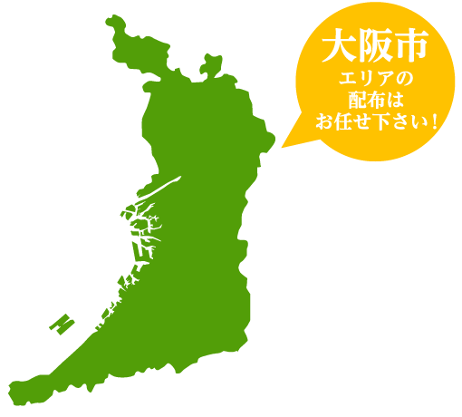 大阪市北部のエリアはお任せ下さい。
