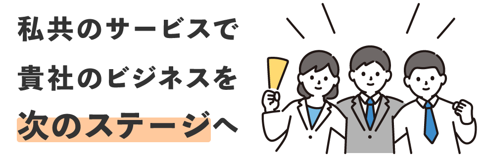 私共のサービスで貴社のビジネスを次のステージへ